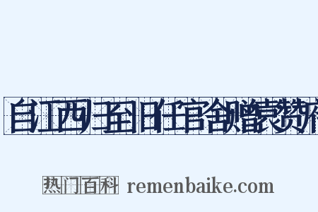自江西归至旧任官舍赠袁赞府是什么意思的图片